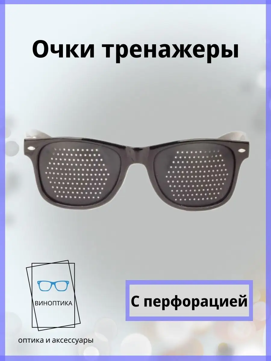 Очки тренажеры для глаз
