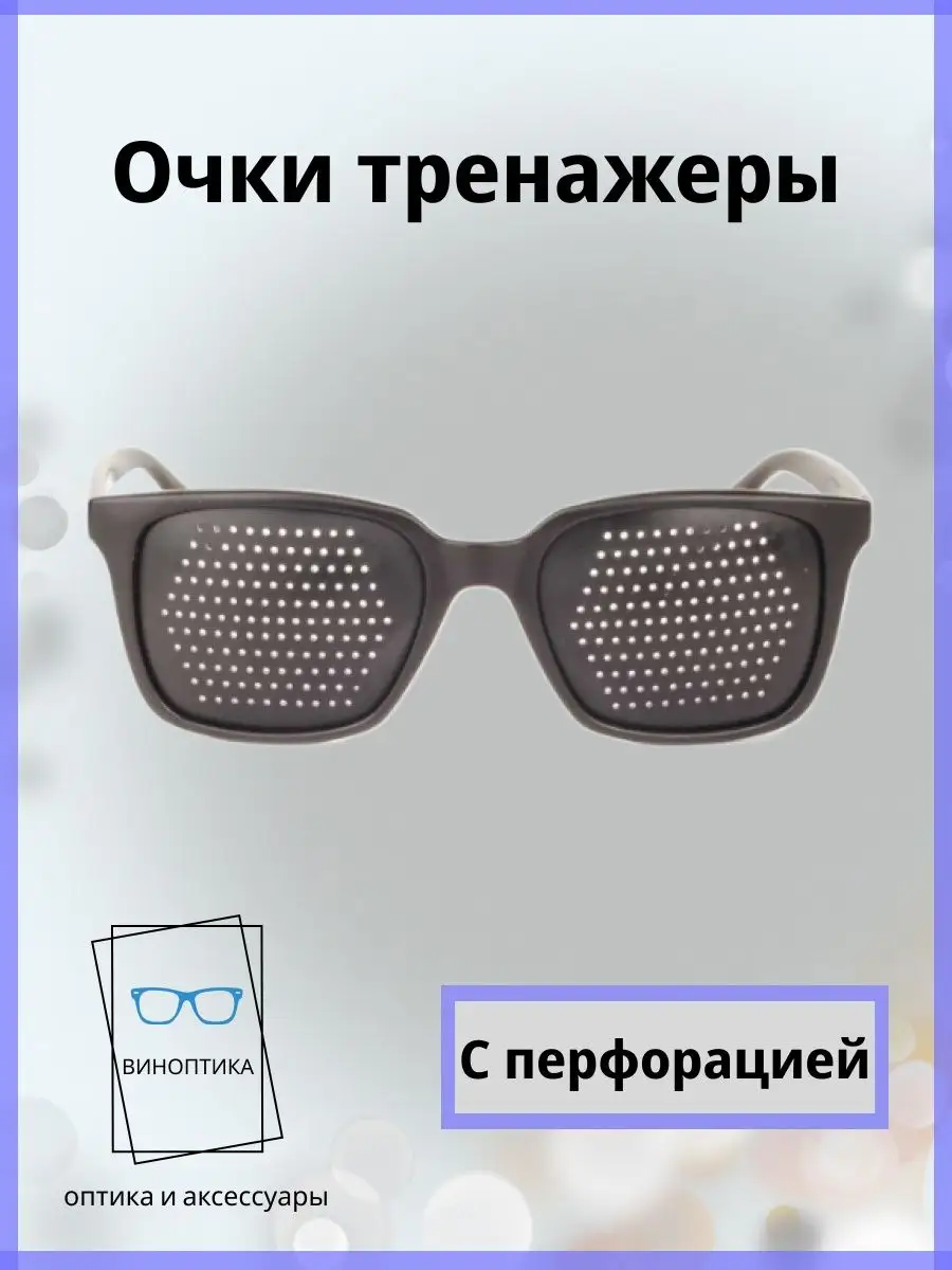 Очки тренажеры для глаз