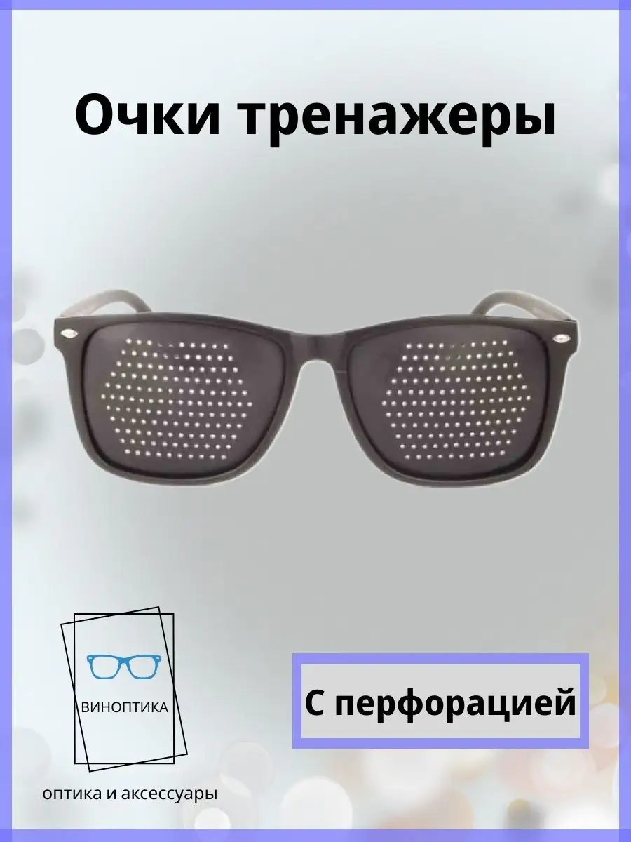 Очки тренажеры для глаз