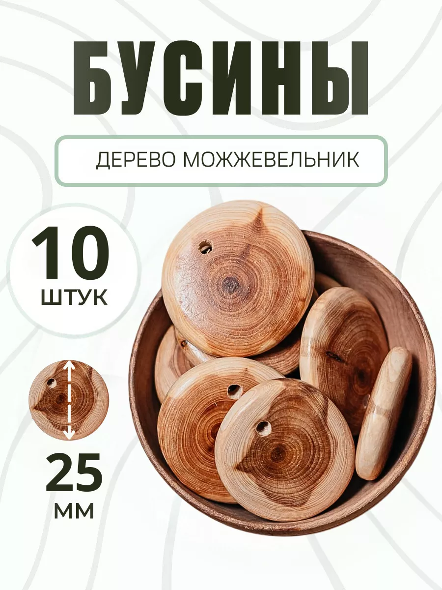 Деревянные бусины для рукоделия и творчества