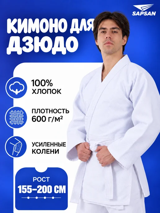 SAPSAN Кимоно для дзюдо, белый