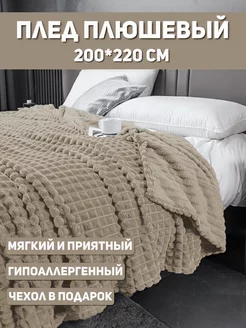 Плед 200x220 1ВСЕ ДЛЯ ДОМА 18352400 купить за 893 ₽ в интернет-магазине Wildberries