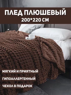 Плед 200x220 1ВСЕ ДЛЯ ДОМА 18352403 купить за 881 ₽ в интернет-магазине Wildberries