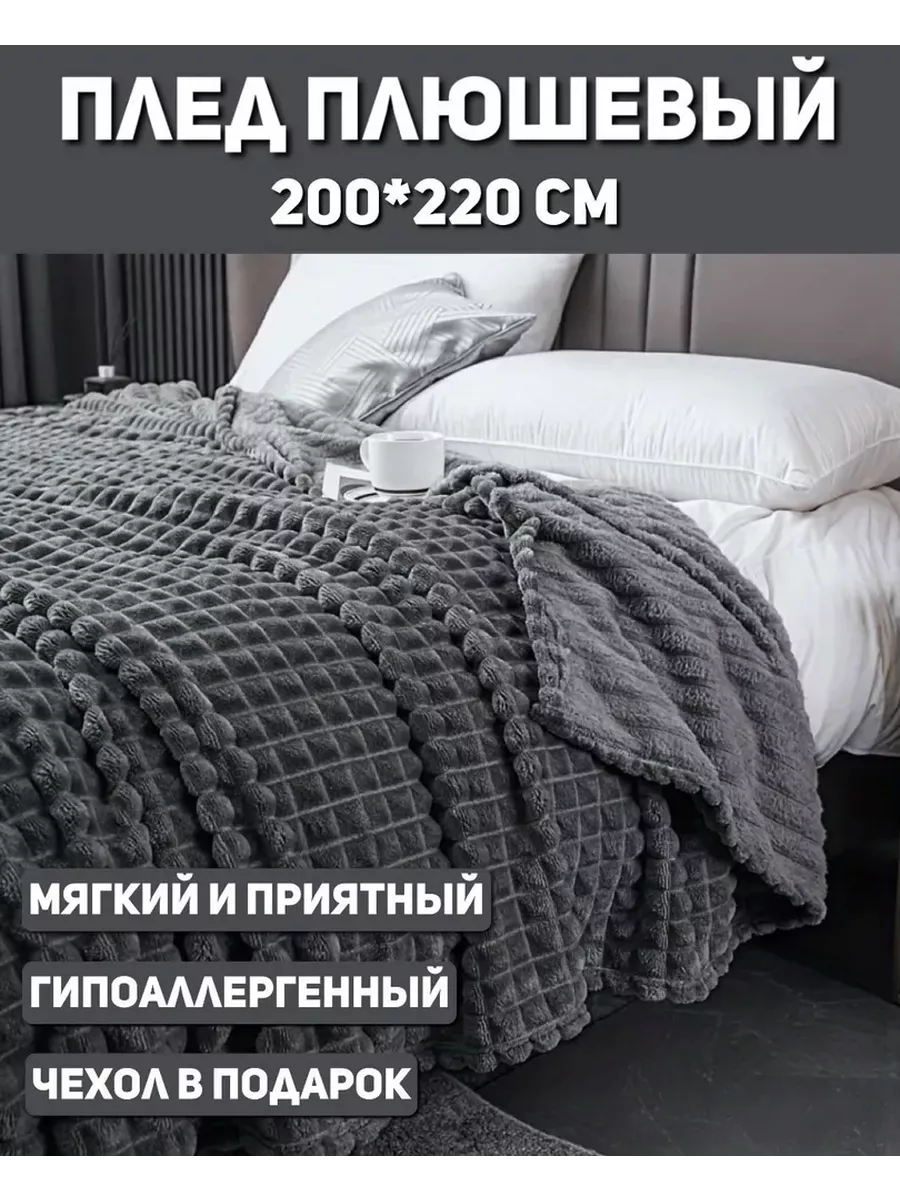 Плед 200х220 1ВСЕ ДЛЯ ДОМА 18352406 купить за 765 ₽ в интернет-магазине  Wildberries