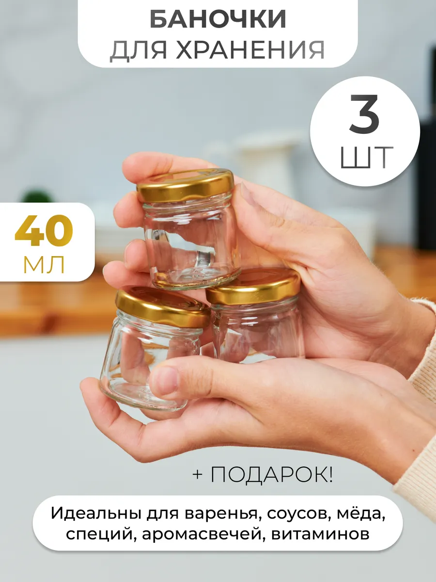 Стеклянные баночки для сыпучих продуктов 40 мл - 3 шт