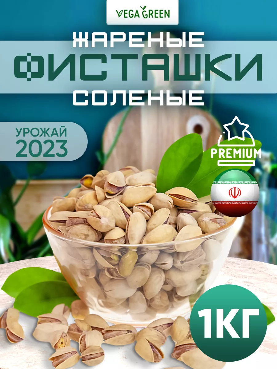 Фисташки жареные соленые1 кг Иран VegaGreen 18358949 купить за 1 203 ₽ в  интернет-магазине Wildberries