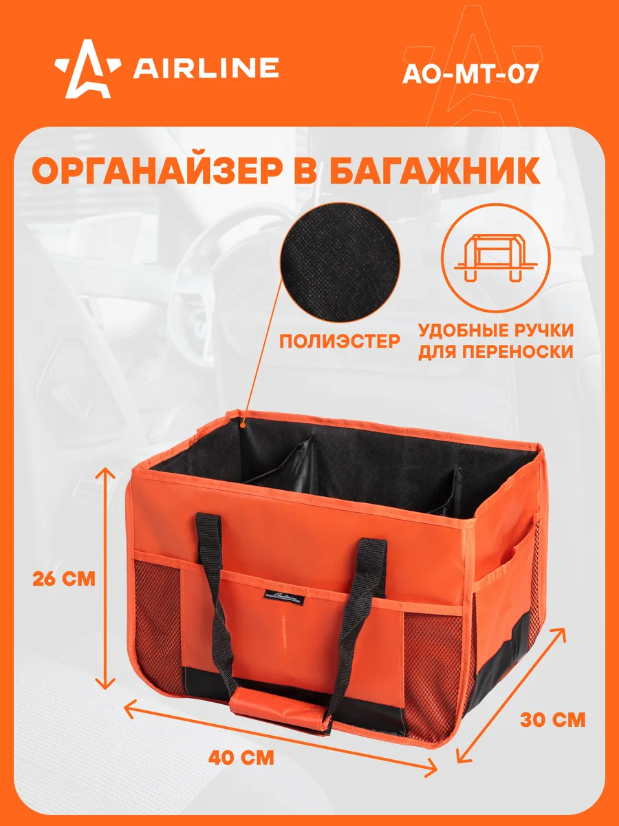Органайзер в багажник (44*30*28cм) "AIRLINE"(AO-MT-07)
