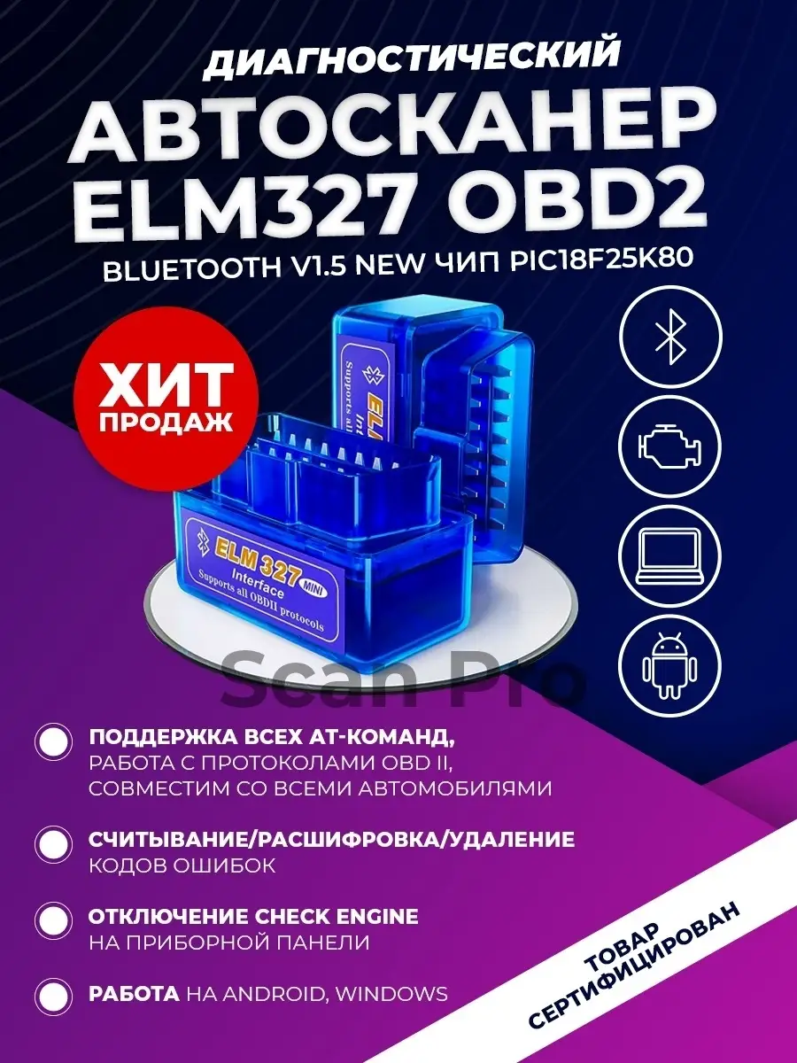 Универсальный диагностический сканер ELM327 Bluetooth v1.5 / ELM 327 OBD2 /  адаптер / автосканер Scan Pro 18362701 купить в интернет-магазине  Wildberries