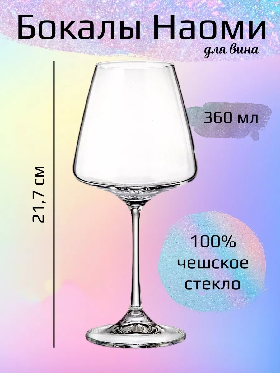 Бокалы на тонкой ножке Наоми 360 мл Crystalite Bohemia 18362754 купить за 2  213 ₽ в интернет-магазине Wildberries