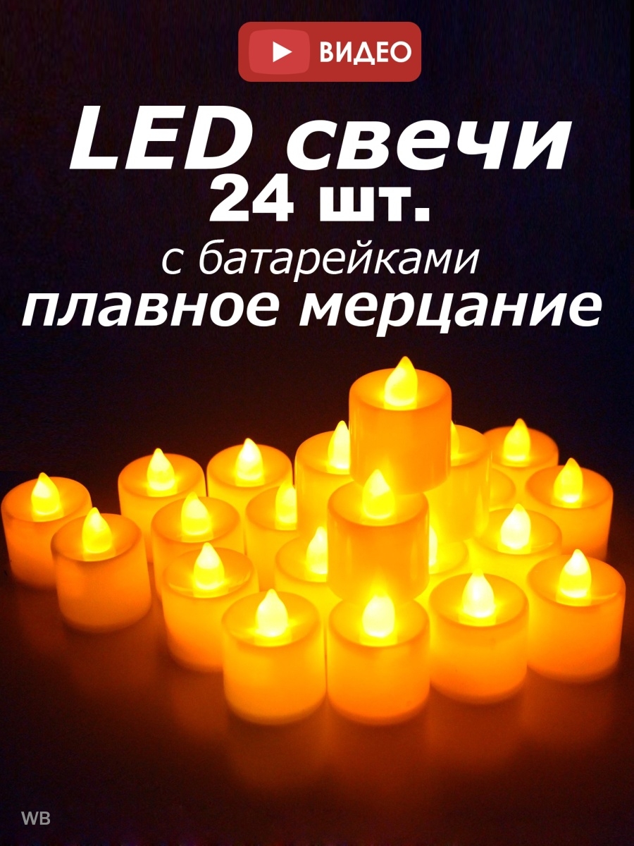 Свечи LED светодиодные