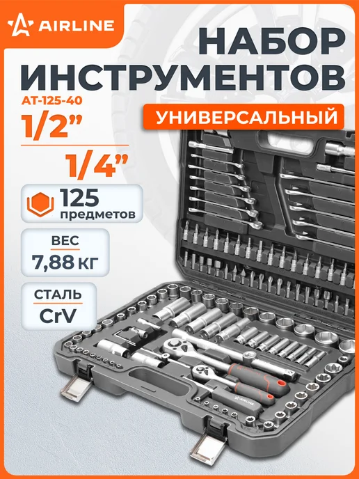 AIRLINE Набор инструментов универсальный 125 пр, вариант