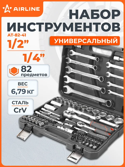 AIRLINE Набор инструментов универсальный 82 пр, вариант