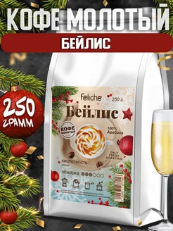 Кофе молотый Бейлис 250г Feliche 18365309 купить за 478 ₽ в интернет-магазине Wildberries