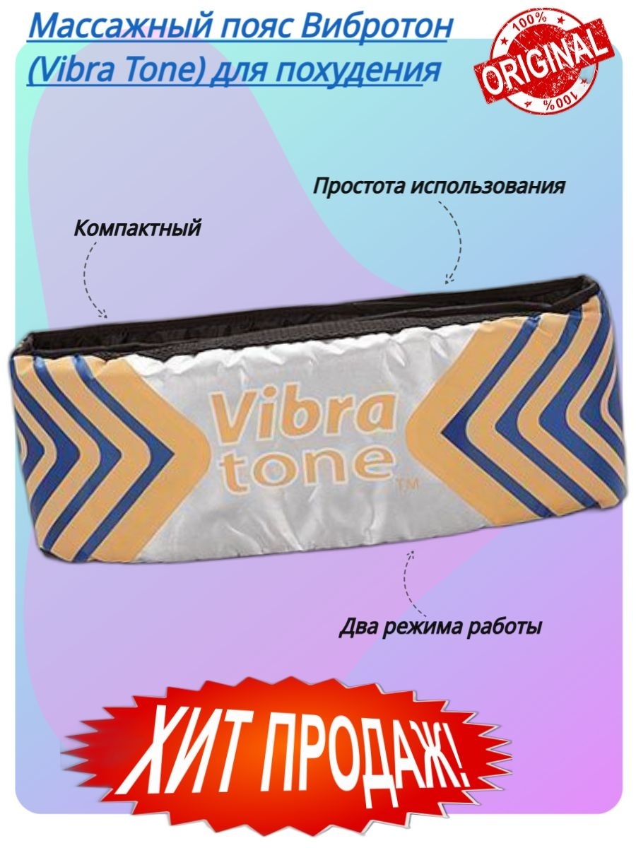 Vibra tone отзывы. Вибротон пояс для похудения. Вибротон для чего. Пояс Вибротон отзывы.