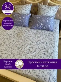 Натяжная простыня на резинке 140х200 Dream