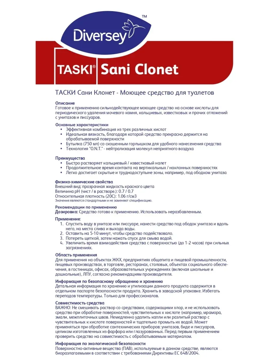 Diversey Моющее средство для унитазов TASKI Sani Clonet, 750мл