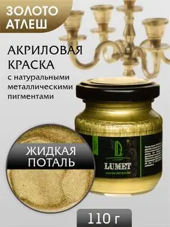 Акриловые краски Поталь жидкая Золото LUXART 18369084 купить за 883 ₽ в интернет-магазине Wildberries