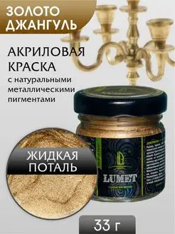 Акриловые краски Поталь жидкая Золото LUXART 18369086 купить за 390 ₽ в интернет-магазине Wildberries