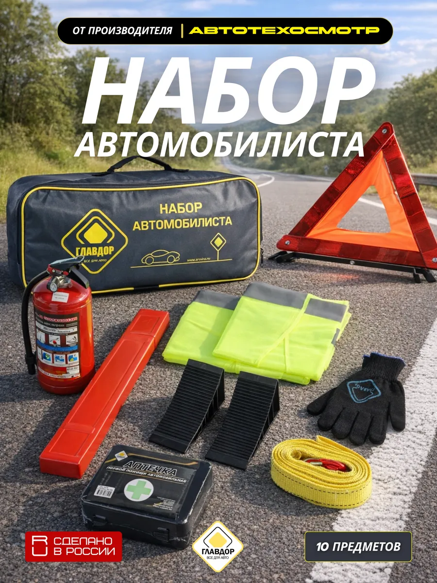 Набор автомобилиста Автотехосмотр