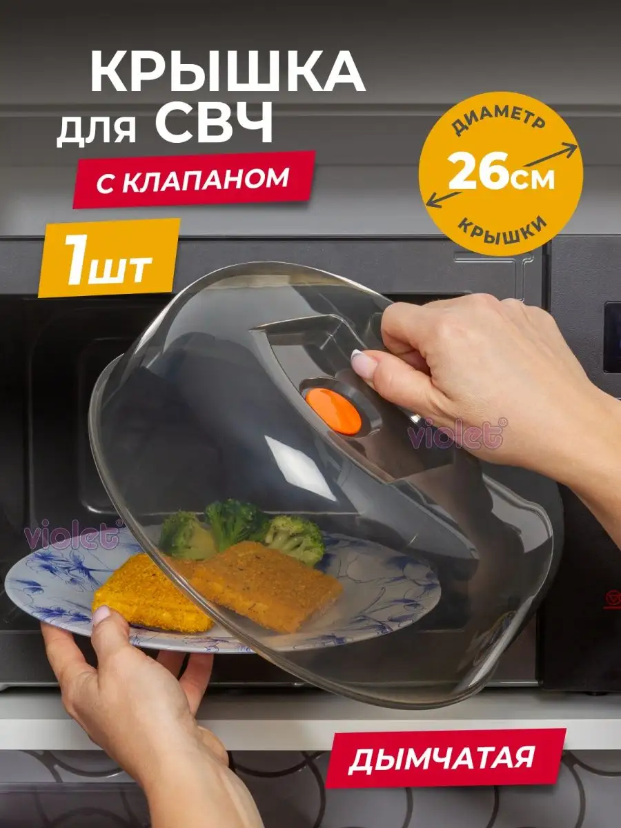 Крышка для микроволновки 26 см, пластиковая для СВЧ VIOLET 18370302 купить  за 229 ₽ в интернет-магазине Wildberries