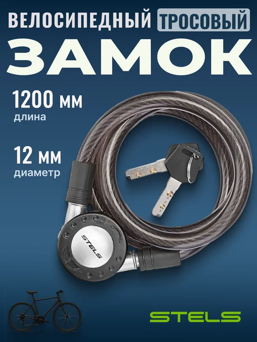 STELS Трос-замок велосипедный 12mm замок для велосипеда с ключами, черный