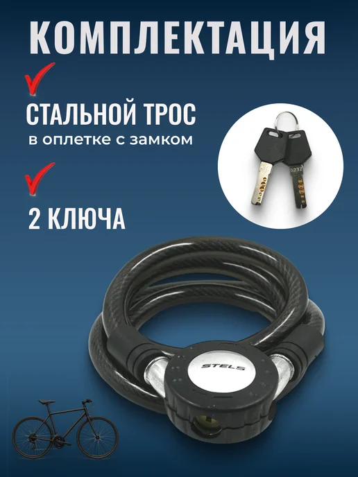 STELS Трос-замок велосипедный 12mm замок для велосипеда с ключами, черный, фото 2