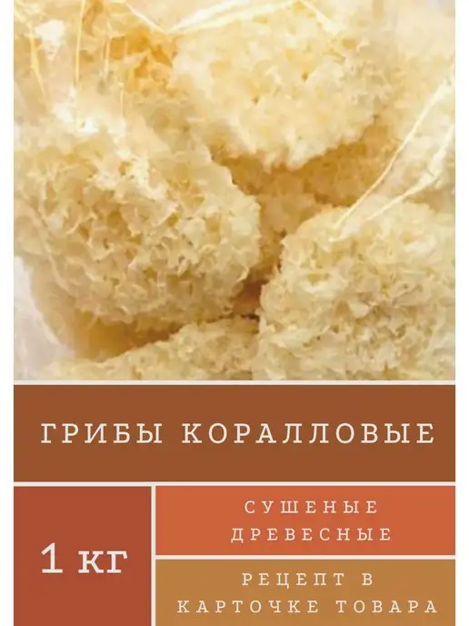 Sin E Грибы коралловые сушеные гребешки 1 кг, 1 кг