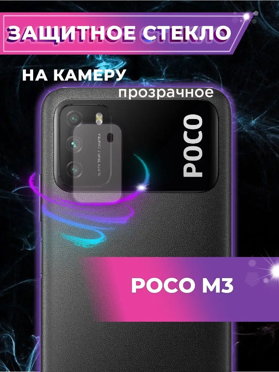 Защитное стекло на камеру Poco M3 , поко м3 Kupicase 18371241 купить за 102  ₽ в интернет-магазине Wildberries