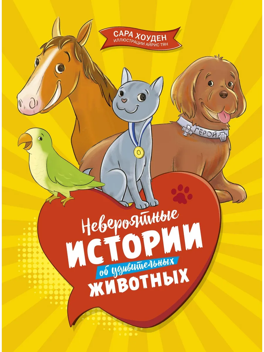 Книга для детей.Невероятные истории об удивительных животных