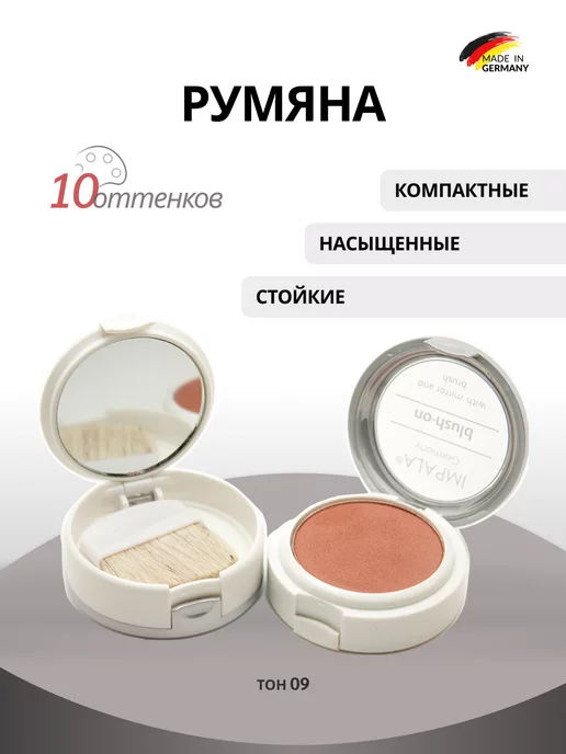 impala Румяна для лица, вариант