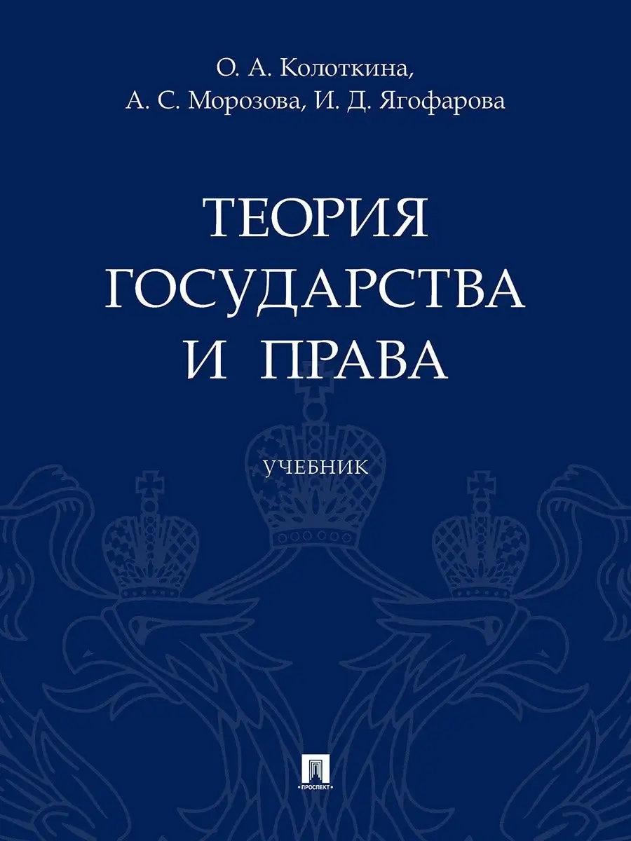 Теория государства и права. Учебник. Проспект 18377181 купить за 1 027 ₽ в  интернет-магазине Wildberries