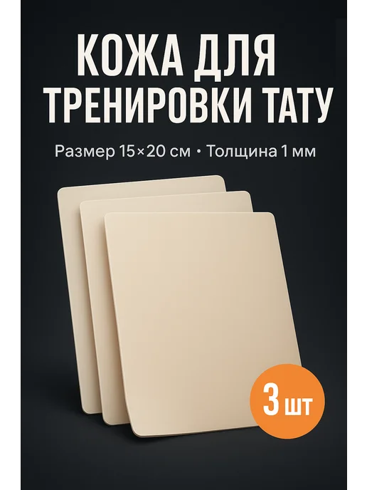 искусственная кожа для татуажа Искусственная кожа для практики тату и перманентного макияжа, белый