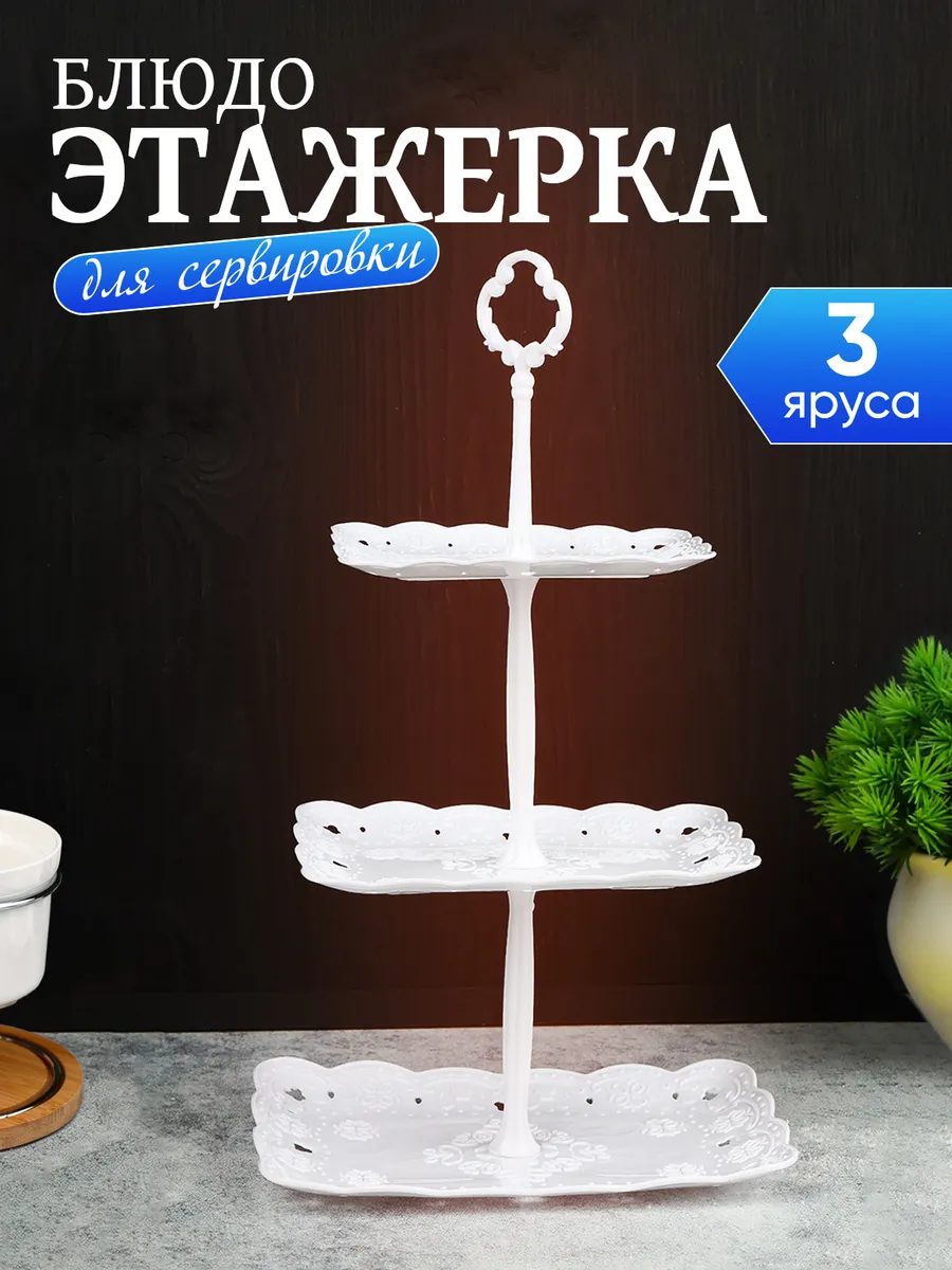 Этажерка для сервировки