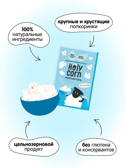 Holy Corn Попкорн микроволновый соленый СВЧ, 5 шт, 5 шт, фото 2