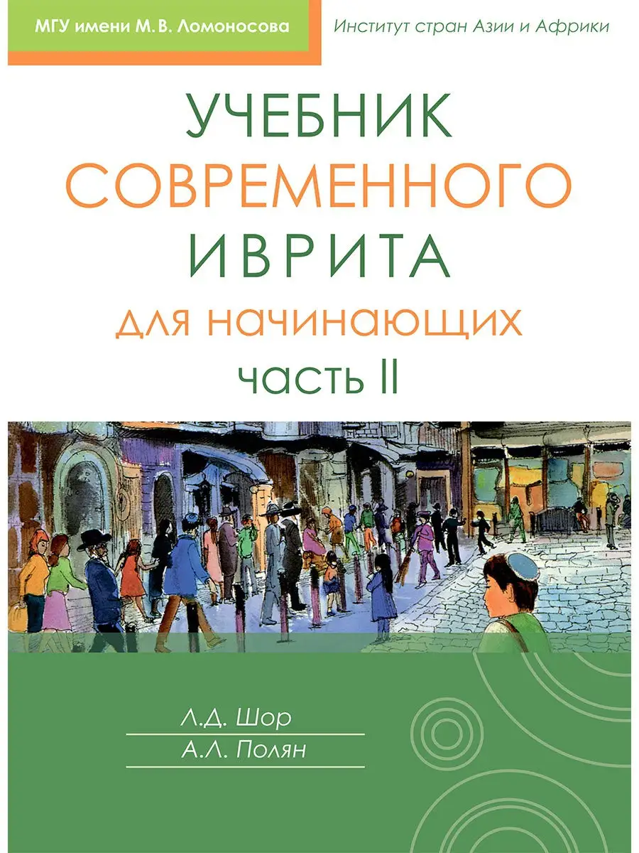 Учебник современного иврита для начинающих. Часть 2 Книжники 18380797  купить за 913 ₽ в интернет-магазине Wildberries