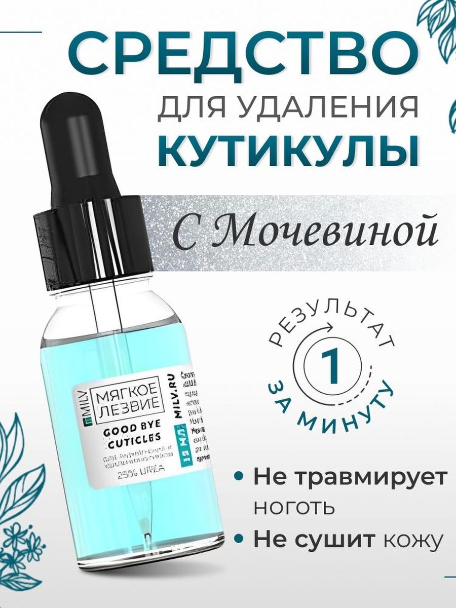 Ремувер для удаления кутикулы отзывы. Кератогель с мочевиной good Bye Cuticles 100 мл для ног Milv. Кератогель с мочевиной good Bye Cuticles 10 мл. Milv.