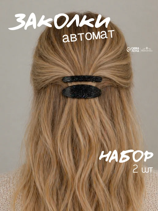 Выбражулька Заколка автомат для волос, черный