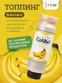 Colibri D’oro Топпинг для кофе десертов выпечки мороженого Банан