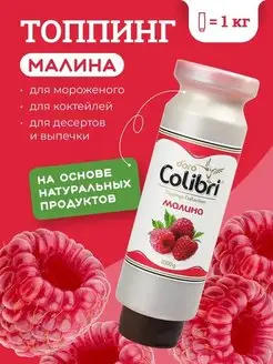 Colibri D’oro Топпинг для кофе десертов выпечки мороженого Малина