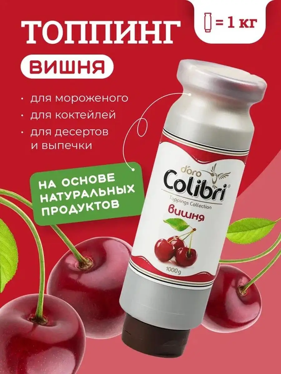 Топпинг для кофе десертов выпечки мороженого Вишня