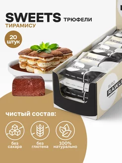 Трюфель, конфеты без сахара,20шт х 18г,Тирамису R.A.W.LIFE 18383030 купить за 1 058 ₽ в интернет-магазине Wildberries