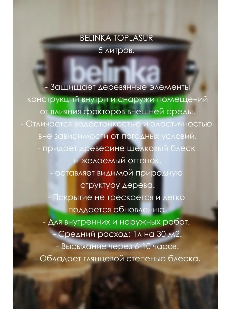 Белинка ТопЛазурь 5л. №13 Сосна BELINKA 18383240 купить в интернет-магазине  Wildberries