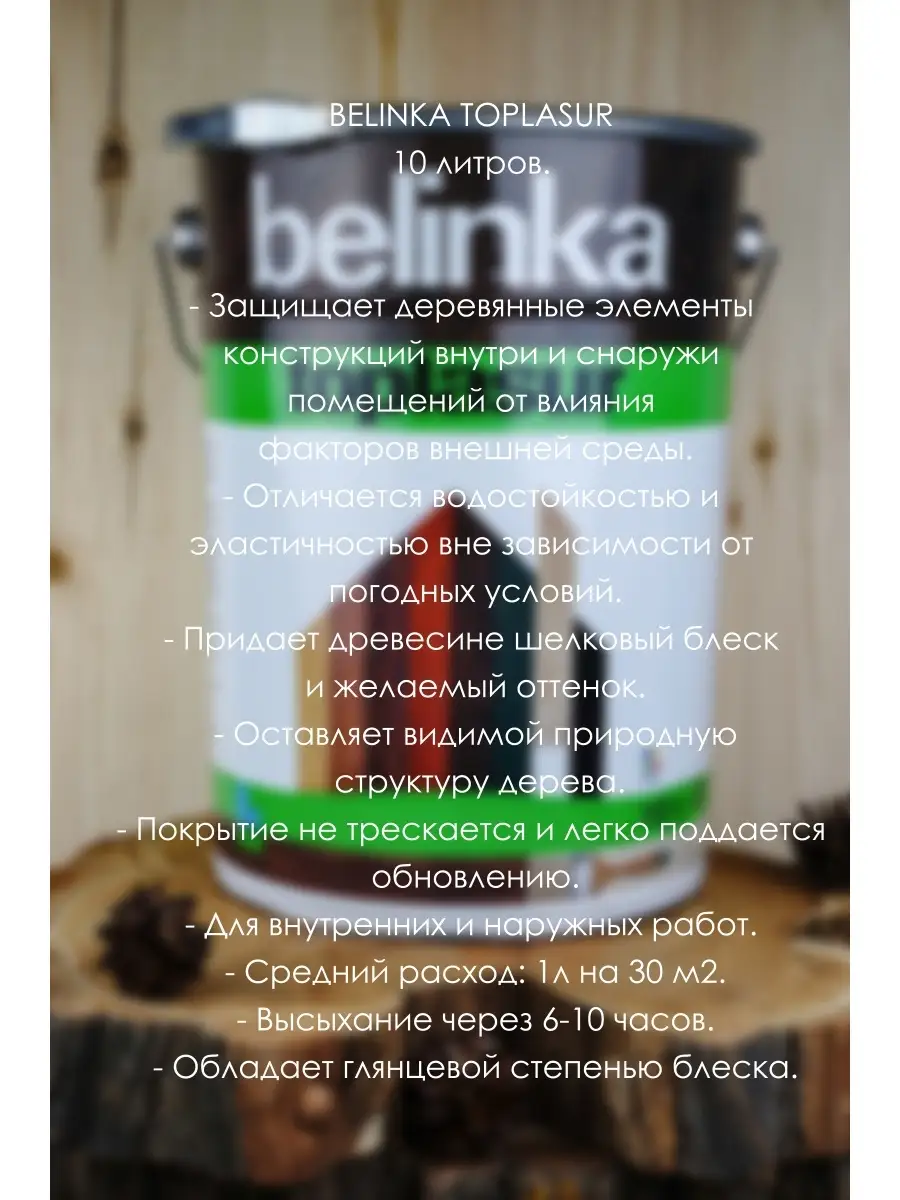 Белинка ТопЛазурь 10л. №24 Палисандр BELINKA 18383259 купить в  интернет-магазине Wildberries