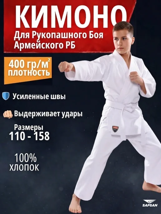 SAPSAN Кимоно для рукопашного боя, белый