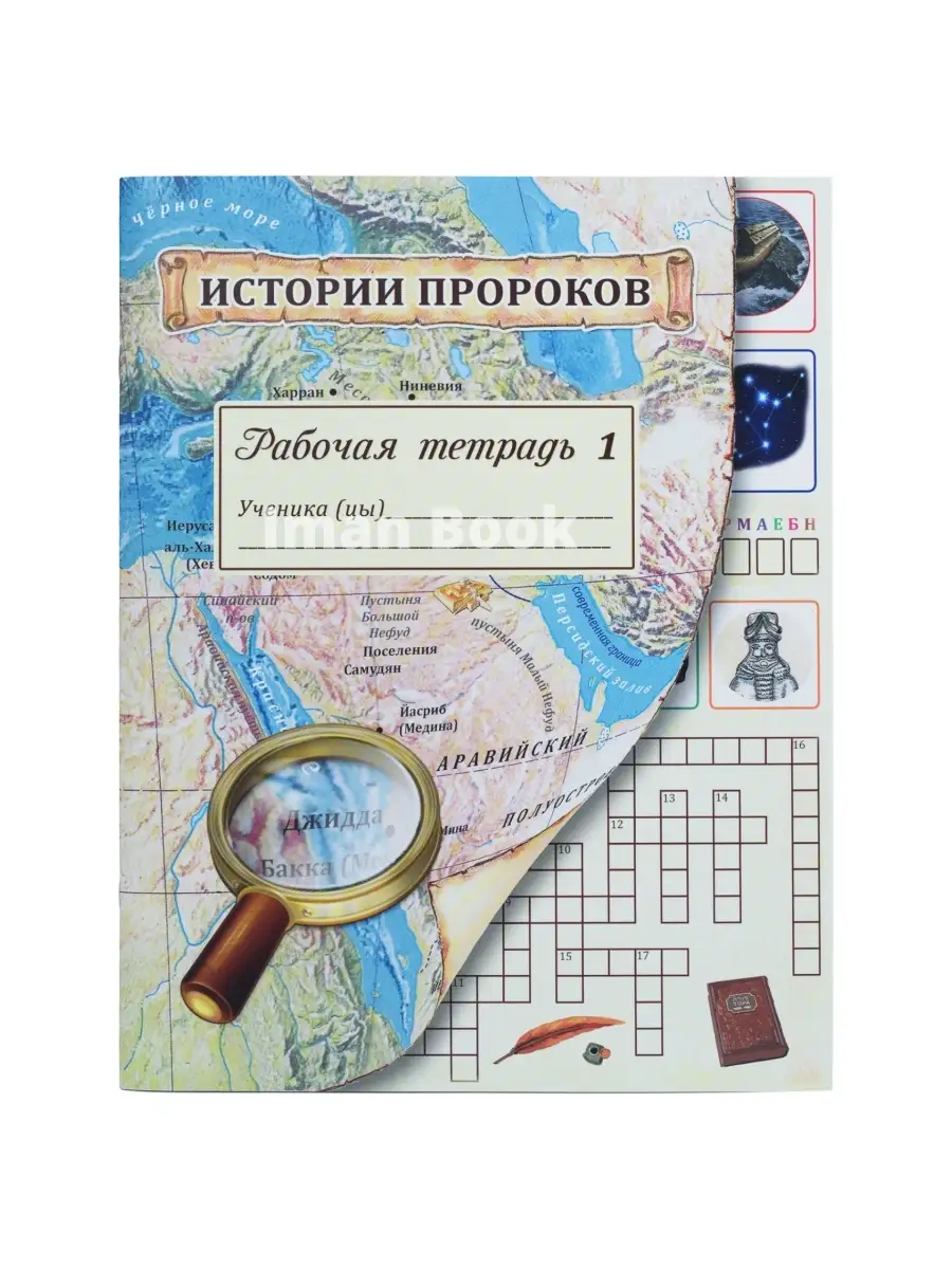 Истории пророков. Рабочая тетрадь 1. Iman Book 18384884 купить за 216 ₽ в  интернет-магазине Wildberries