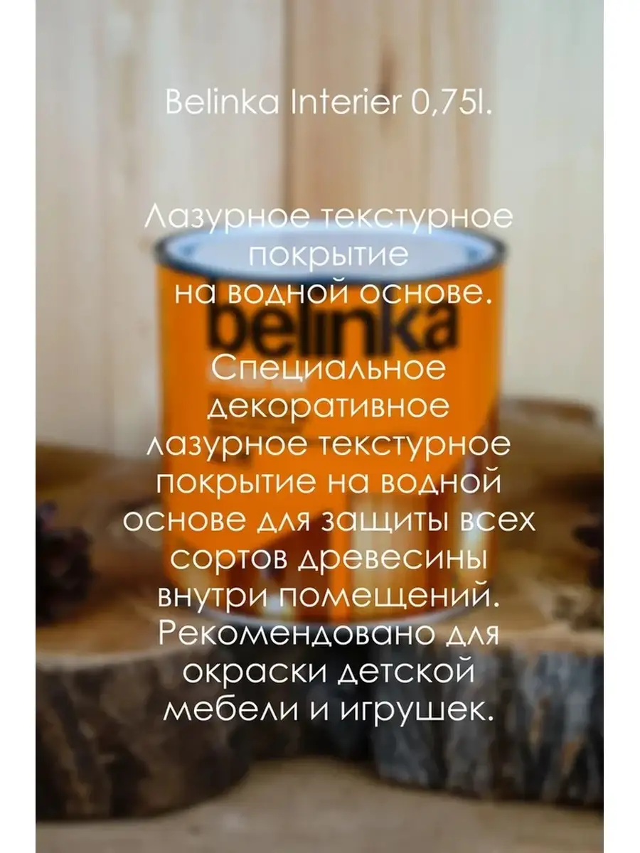 БЕЛИНКА ИНТЕРЬЕР 0,75л. №64 горчично-желтый BELINKA 18384947 купить за 1  480 ₽ в интернет-магазине Wildberries