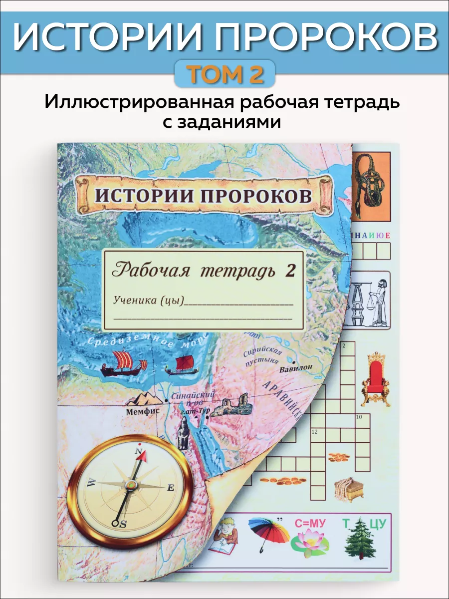 Истории пророков. Рабочая тетрадь 2. Iman Book 18386022 купить за 216 ₽ в  интернет-магазине Wildberries