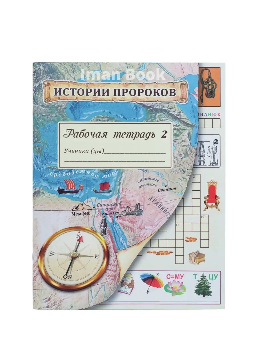 Истории пророков. Рабочая тетрадь 2. Iman Book 18386022 купить за 216 ₽ в  интернет-магазине Wildberries