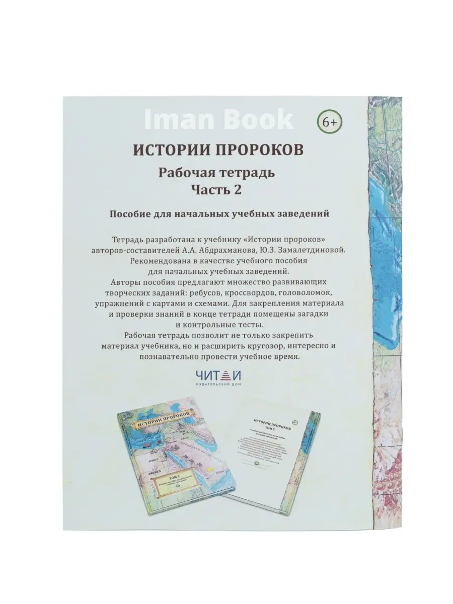 Истории пророков. Рабочая тетрадь 2. Iman Book 18386022 купить за 216 ₽ в  интернет-магазине Wildberries