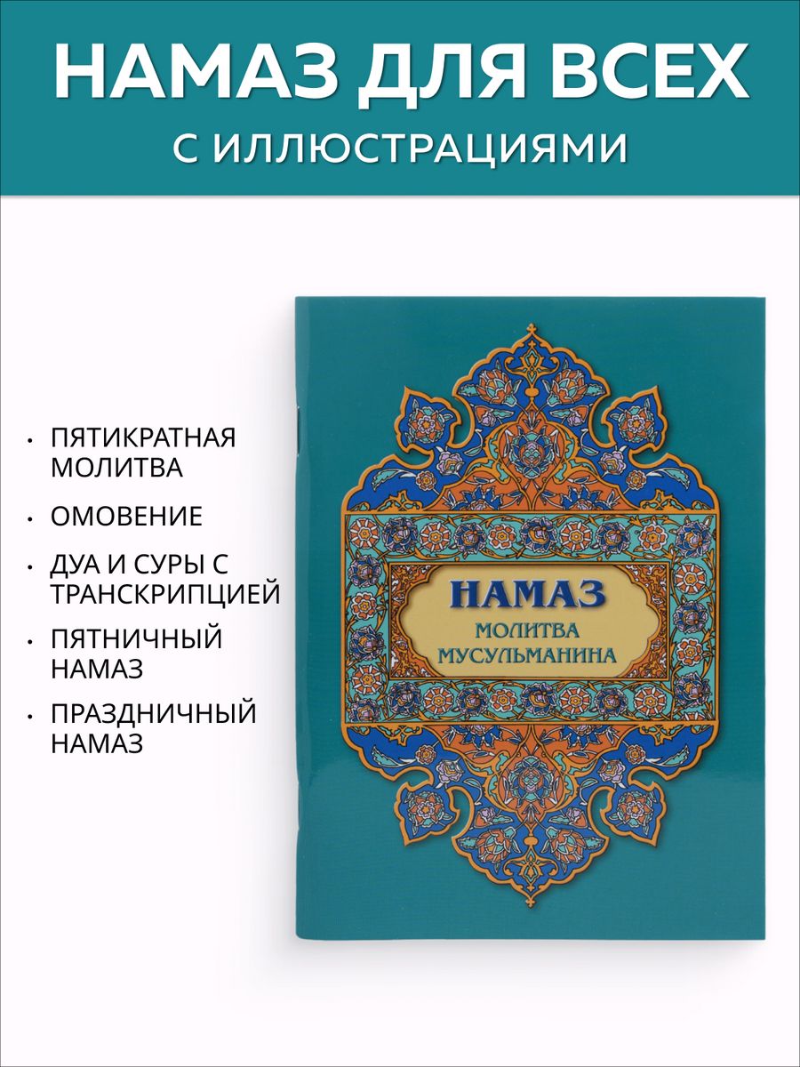 Намаз. Молитва мусульманина. Iman Book 18386124 купить за 159 ₽ в  интернет-магазине Wildberries